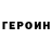 ГЕРОИН VHQ Luts Dmitry
